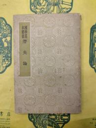 潜夫論(国学基本叢書)