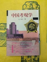 中国考現学