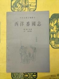 西洋番国志(中外交通史籍叢刊)