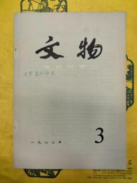 文物1982年第3期