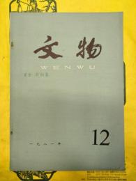 文物1981年第12期