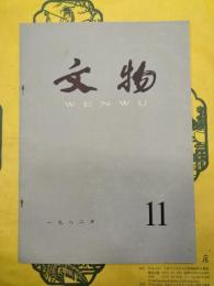 文物1982年第11期