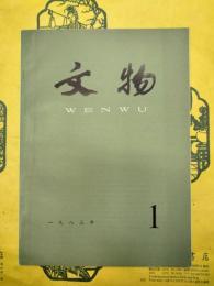 文物1983年第1期
