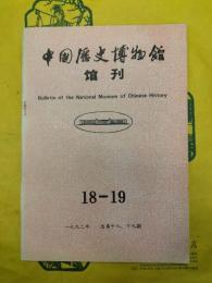 中国歴史博物館館刊 総第18・19期