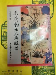 元代的士人与政治