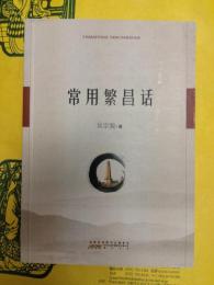 常用繁昌話