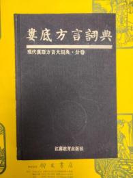 婁底方言詞典