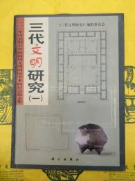 三代文明研究(一)：1998年河北?台中国商周文明国際学術研討会論文集