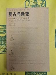 復古与新変：明代文人心態史