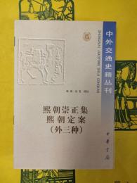 煕朝崇正集 煕朝定案(外三種)(中外交通史籍叢刊19)