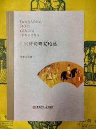 唐宋詩詞研究論叢