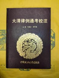 大清律例通考校注
