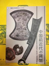 中国前近代の貨幣：宮澤知之教授の実物講義(佛教大学宗教文化ミュージアム令和4年度企画展)