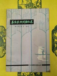 木魚歌、潮州歌叙録