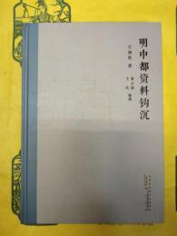 明中都資料鈎沈