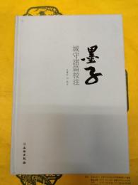 墨子城守諸篇校注