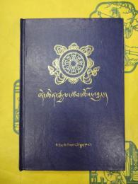 協慶加査教史(蔵文)