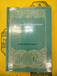 華瑞・饒布色文集(蔵文)(甘粛少数民族古籍)