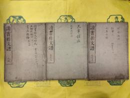 読書作文譜(和本)