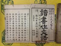読書作文譜(和本)