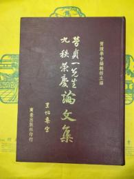 労貞一先生九秩栄慶論文集
