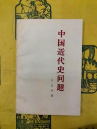 中国近代史問題