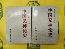 中国無神論史(上下)