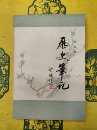 歴史筆記