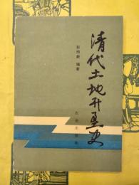 清代土地開墾史