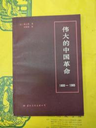 偉大的中国革命1800-1985