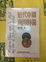 近代中国与利用外資