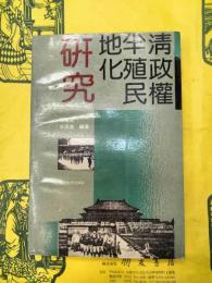 清政権半殖民地化研究