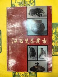 江西先秦考古