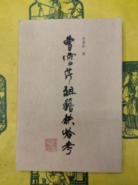 曹雪芹祖籍鉄嶺考
