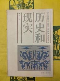 歴史和現実