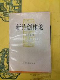 新詩創作論(中国現代文学研究叢書)