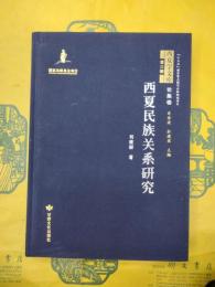 西夏民族関係研究(西夏学文庫第三輯・論集巻)