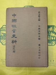 中国職官史料 清代編