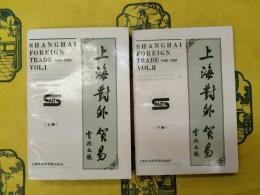 上海対外貿易1840-1949(上下)
