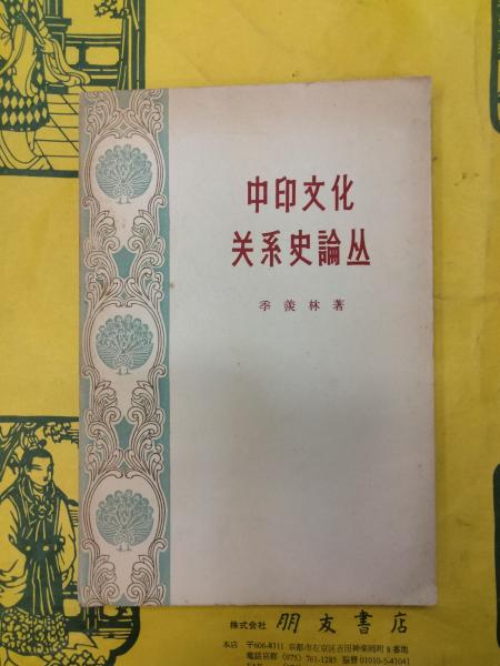 中印文化関係史論叢(季羡林) / 古本、中古本、古書籍の通販は「日本の