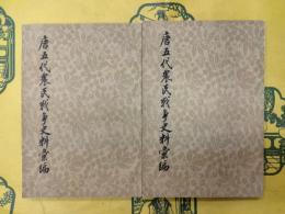 唐五代農民戦争史料彙編(上下)