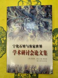 寧化石壁与客家世界学術研討会論文集