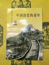 中国歴史的童年(中国歴史小叢書合集)