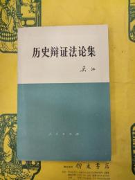 歴史弁証法論集