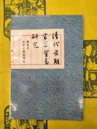 清代前期米穀貿易研究(清代前期米谷貿易研究)