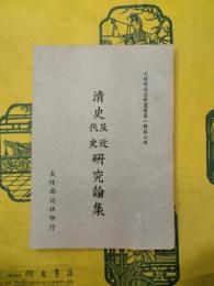 清史及近代史研究論集(大陸雑誌史学叢書第一輯第七冊)