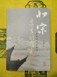 北宋辺塞詩研究