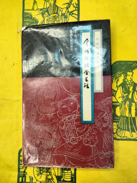 書籍□ 中文書 楚系簡帛文字編 勝壬生 湖北教育出版社 1995年