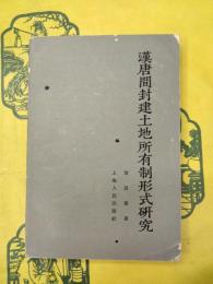 漢唐間封建土地所有制形式研究