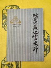 北京地区地震史料(北京史研究資料叢書)